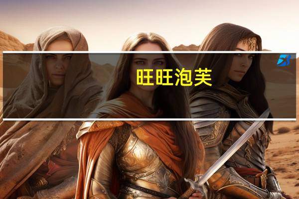 旺旺 泡芙(巧克力味)的热量是多少