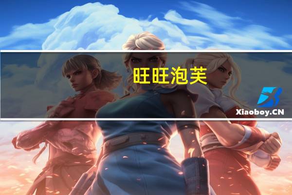旺旺 泡芙(草莓味)卡路里是多少