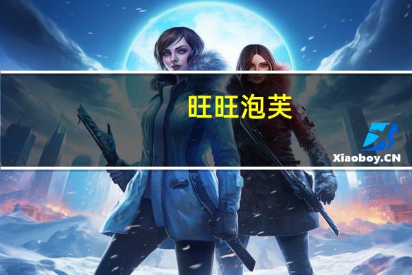 旺旺 泡芙(草莓味)的热量是多少