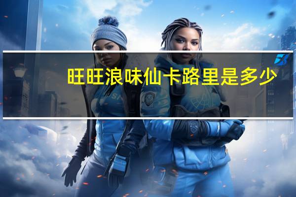 旺旺 浪味仙卡路里是多少
