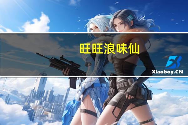 旺旺 浪味仙(蔬菜口味)的热量是多少