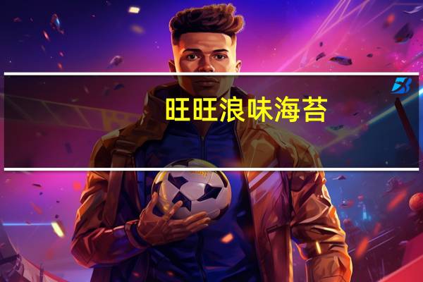 旺旺 浪味海苔(麻辣味)卡路里是多少