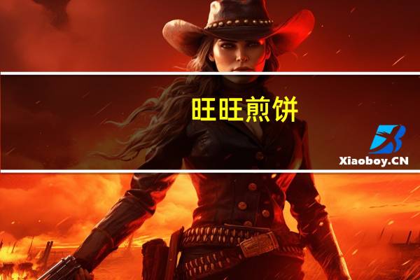 旺旺 煎饼 (原味)的热量是多少