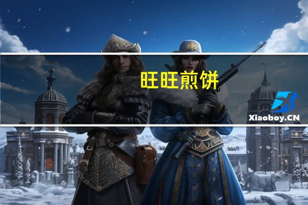旺旺 煎饼 (黑芝麻口味)的热量是多少