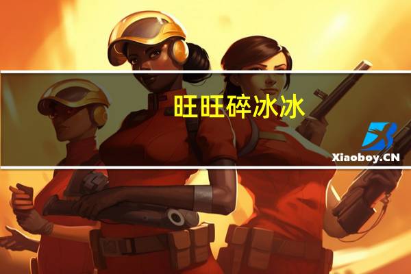 旺旺 碎冰冰(柑桔味)卡路里是多少