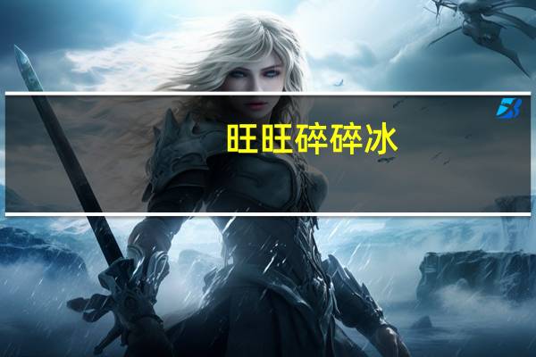 旺旺 碎碎冰(果味饮料)的热量是多少