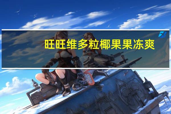 旺旺 维多粒椰果果冻爽 (菠萝味)卡路里是多少