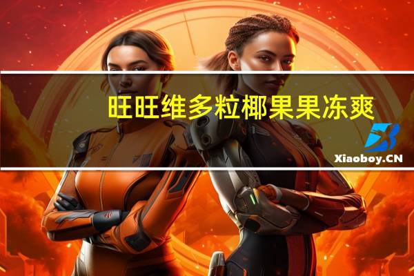 旺旺 维多粒椰果果冻爽(葡萄味)的热量是多少