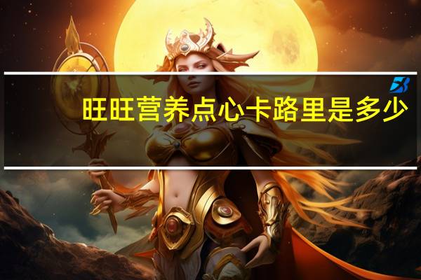 旺旺 营养点心卡路里是多少