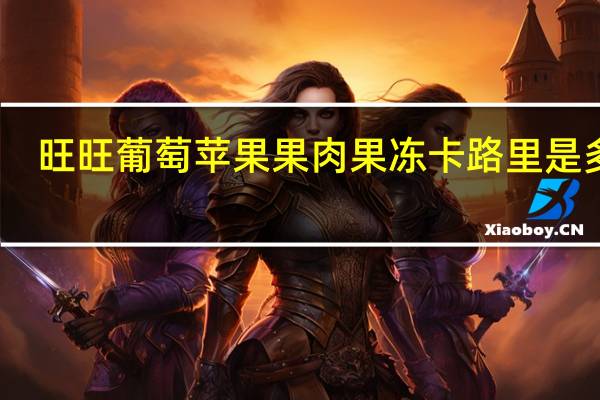旺旺 葡萄苹果果肉果冻卡路里是多少