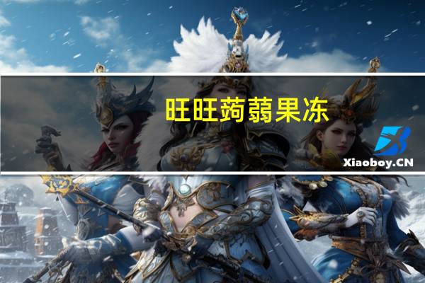 旺旺 蒟蒻果冻 (蜜桃口味)卡路里是多少