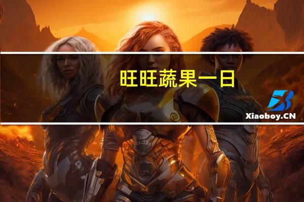 旺旺 蔬果一日(综合口味)卡路里是多少