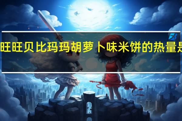 旺旺 贝比玛玛 胡萝卜味米饼的热量是多少