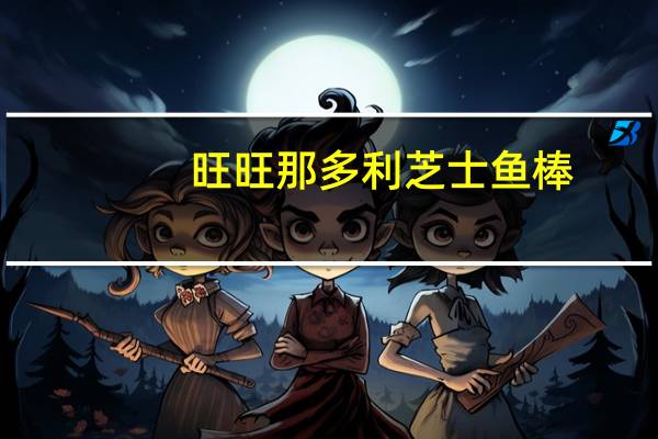 旺旺 那多利芝士鱼棒 (辣味)的热量是多少
