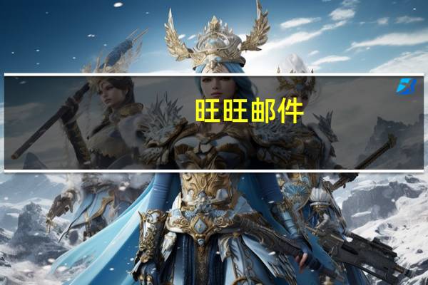 旺旺邮件（旺旺邮箱登录）