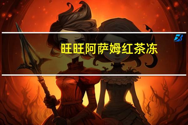 旺旺 阿萨姆红茶冻 (茶冻)的热量是多少