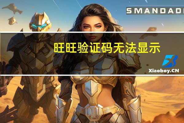 旺旺验证码无法显示（阿里旺旺验证码不显示）