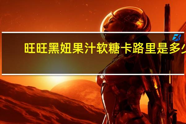 旺旺 黑妞果汁软糖卡路里是多少