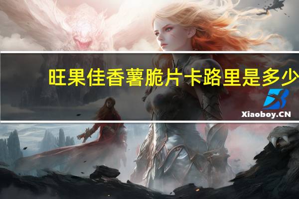 旺果佳 香薯脆片卡路里是多少