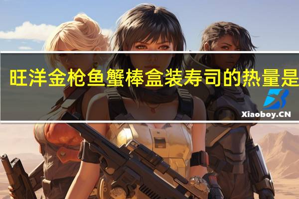 旺洋 金枪鱼蟹棒盒装寿司的热量是多少