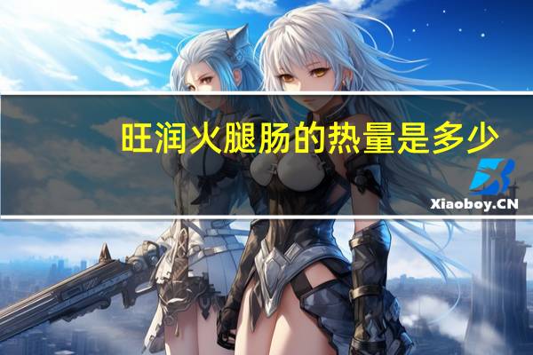 旺润 火腿肠的热量是多少