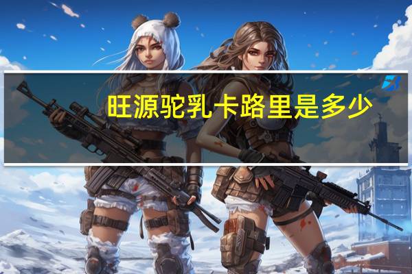 旺源 驼乳卡路里是多少