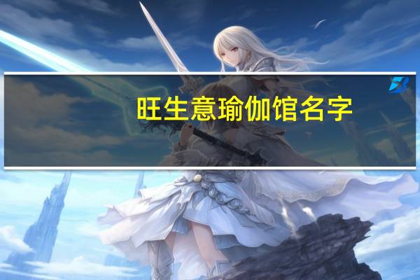 旺生意瑜伽馆名字