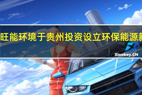 旺能环境于贵州投资设立环保能源新公司