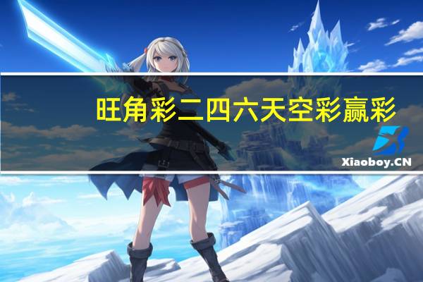 旺角彩二四六天空彩赢彩_作答解释落实_GM版v84.62.70