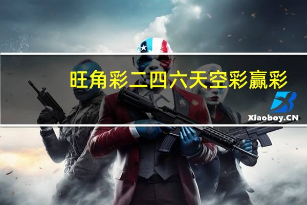 旺角彩二四六天空彩赢彩_精选解释落实将深度解析_iPhone版v30.31.49