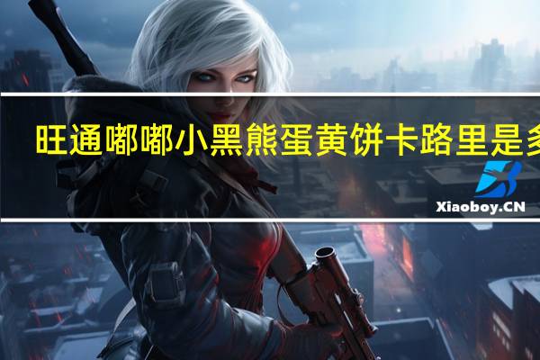 旺通 嘟嘟小黑熊蛋黄饼卡路里是多少