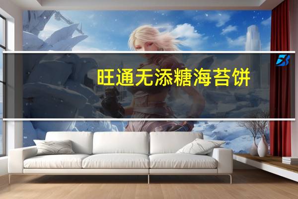 旺通 无添糖海苔饼(牛肉味)的热量是多少