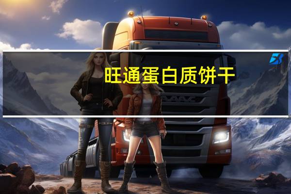 旺通 蛋白质饼干 (鸡蛋味)卡路里是多少