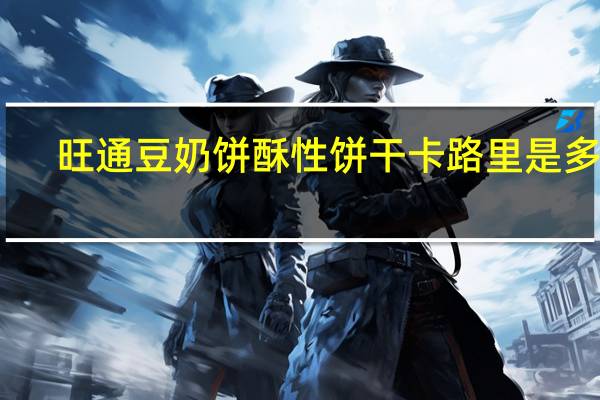 旺通 豆奶饼酥性饼干卡路里是多少