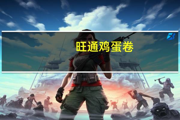 旺通 鸡蛋卷(草莓味)卡路里是多少