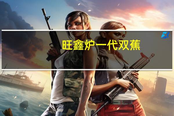 旺鑫炉 一代双蕉(奶香味)卡路里是多少