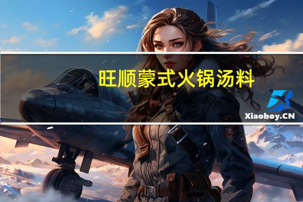 旺顺蒙式火锅汤料(美味清汤)的热量是多少