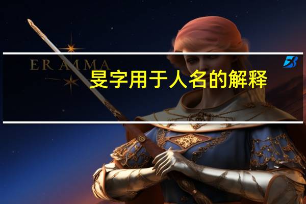 旻字用于人名的解释