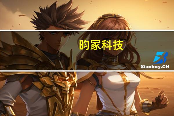 昀冢科技:引线框架产品已经实现批量供货正在为国内外客户供货