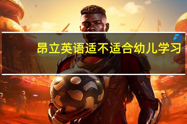 昂立英语适不适合幼儿学习