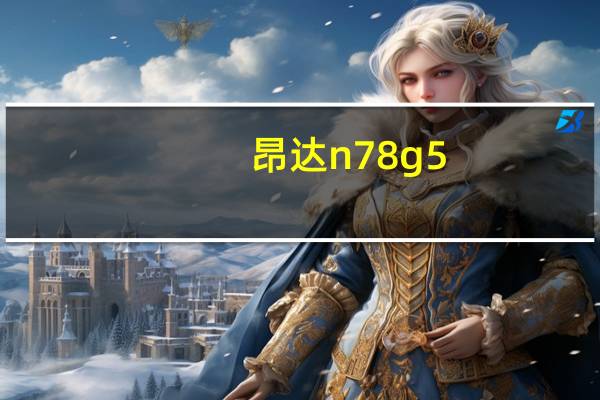 昂达n78g5（关于昂达n78g5的介绍）
