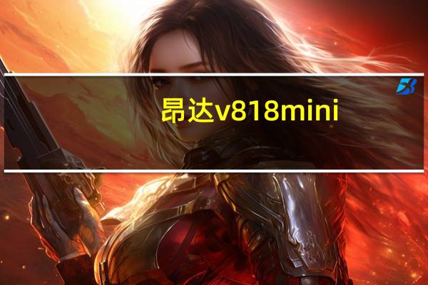 昂达v818mini（昂达v818mini）