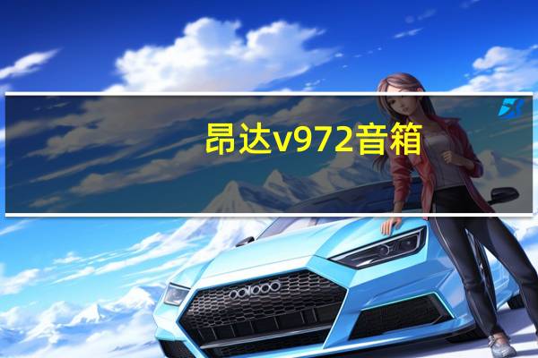 昂达v972音箱（昂达v972）