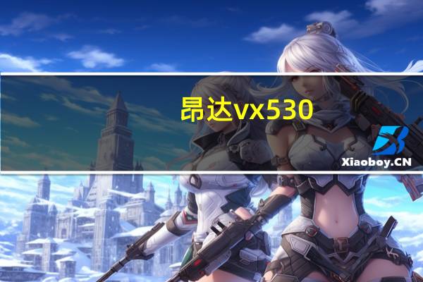 昂达vx530（昂达vx570r）