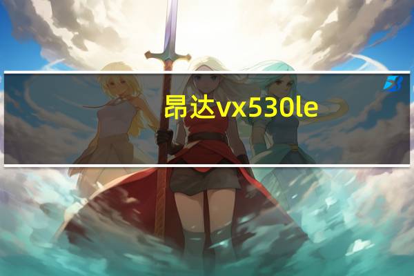 昂达vx530le（昂达vx535hd）