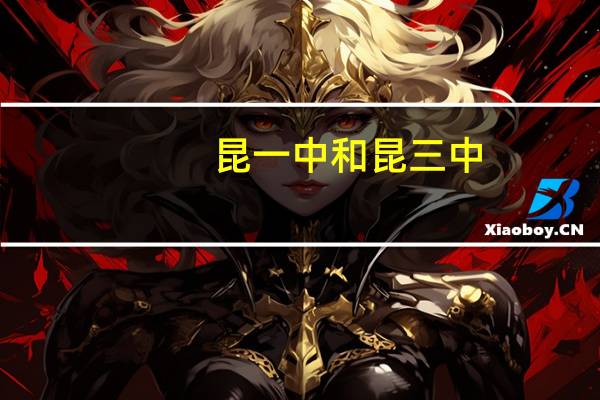 昆一中和昆三中，哪所中学更好