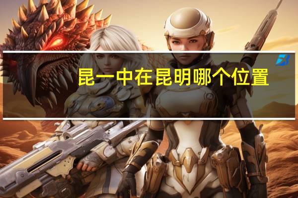 昆一中在昆明哪个位置