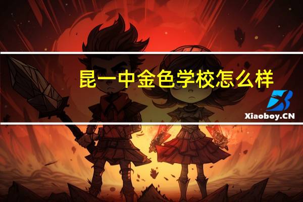 昆一中金色学校怎么样