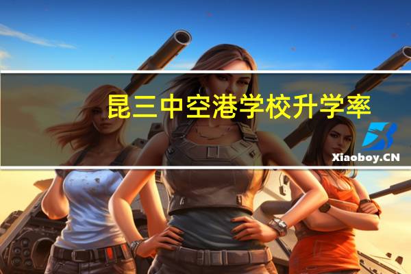 昆三中空港学校升学率