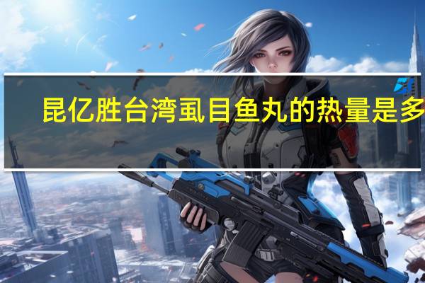 昆亿胜 台湾虱目鱼丸的热量是多少